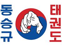 Seung Gyoo Dong's-Tae Kwon Do!.
